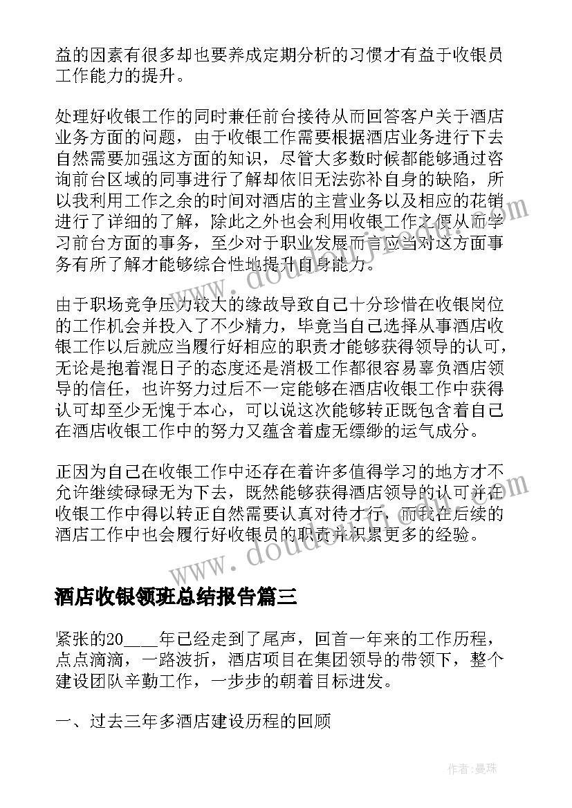 酒店收银领班总结报告 酒店收银员个人总结报告(精选5篇)