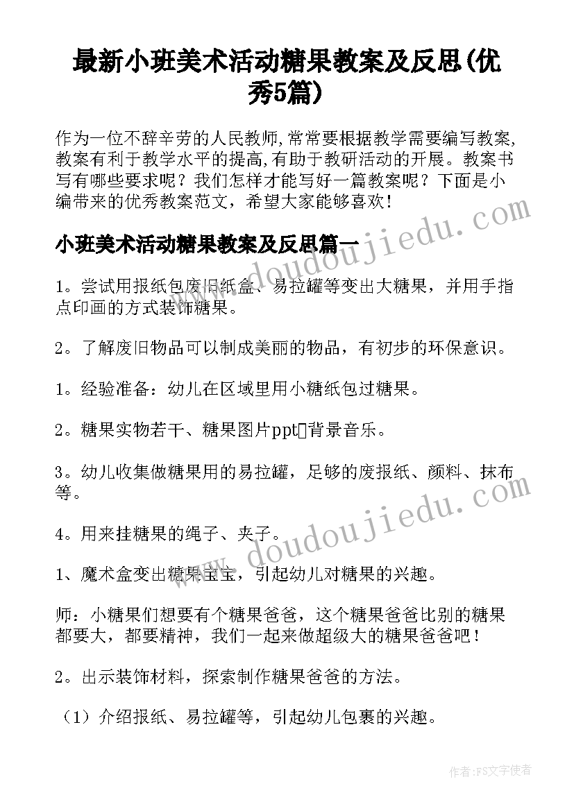 最新小班美术活动糖果教案及反思(优秀5篇)