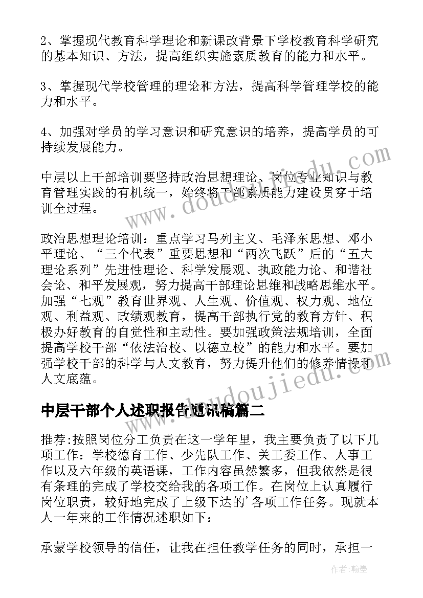 中层干部个人述职报告通讯稿(大全6篇)