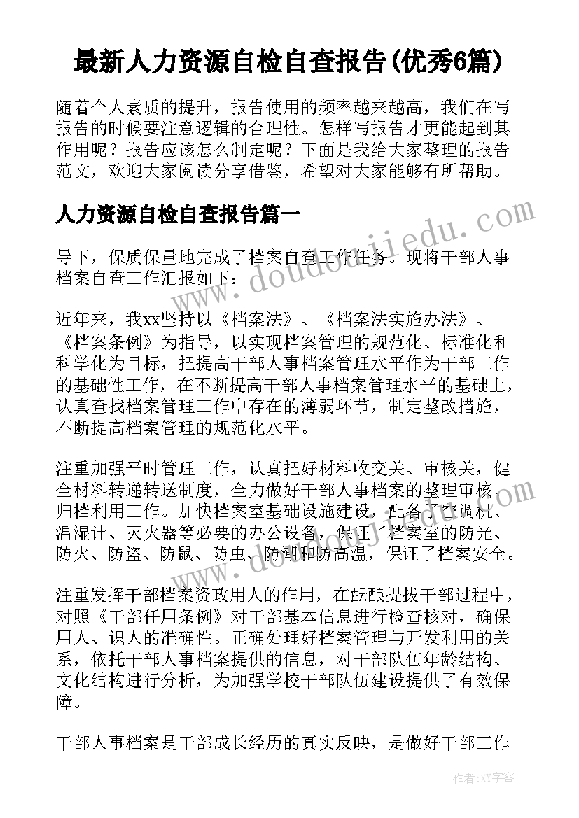 最新人力资源自检自查报告(优秀6篇)