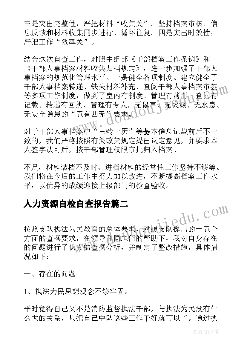 最新人力资源自检自查报告(优秀6篇)