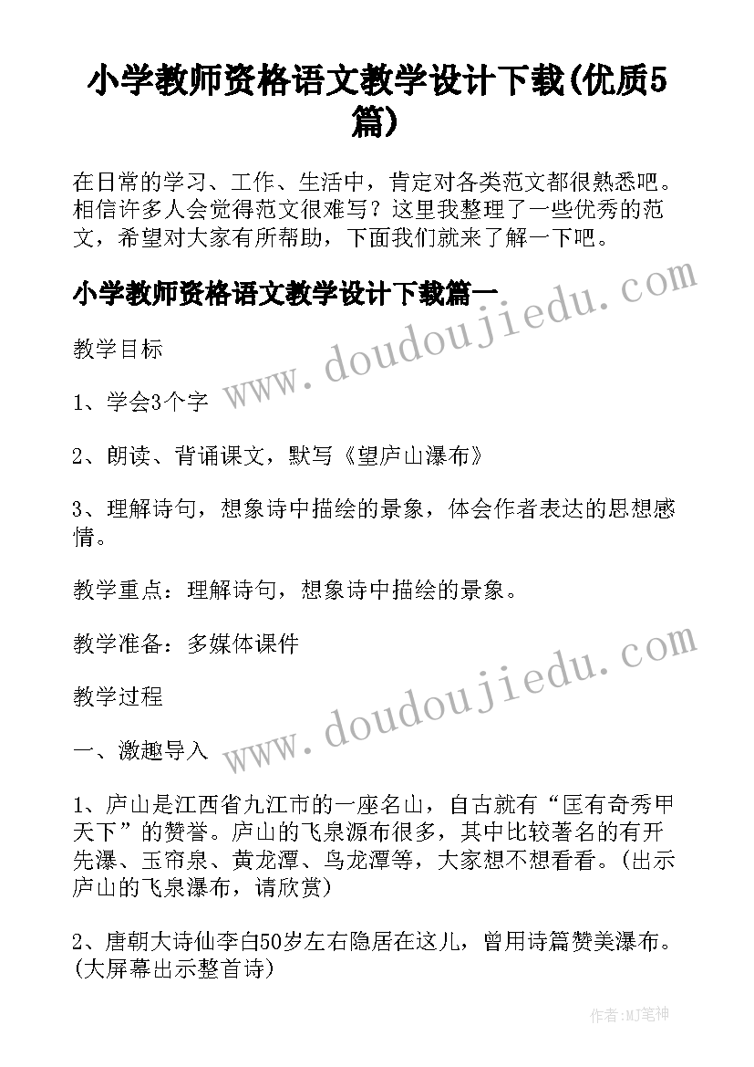 小学教师资格语文教学设计下载(优质5篇)