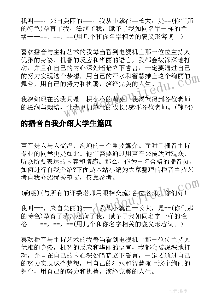 的播音自我介绍大学生(模板5篇)