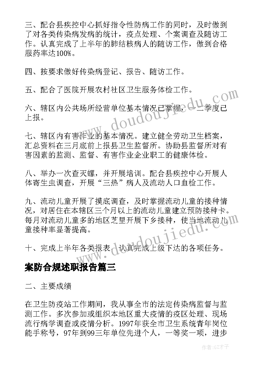 案防合规述职报告 社区防保科科长述职报告(优质5篇)