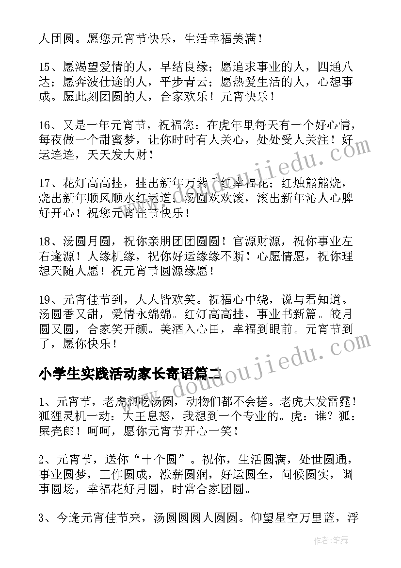 小学生实践活动家长寄语(大全5篇)