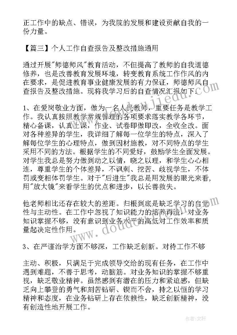 最新个人工作举措 个人工作自查报告及整改措施(精选7篇)