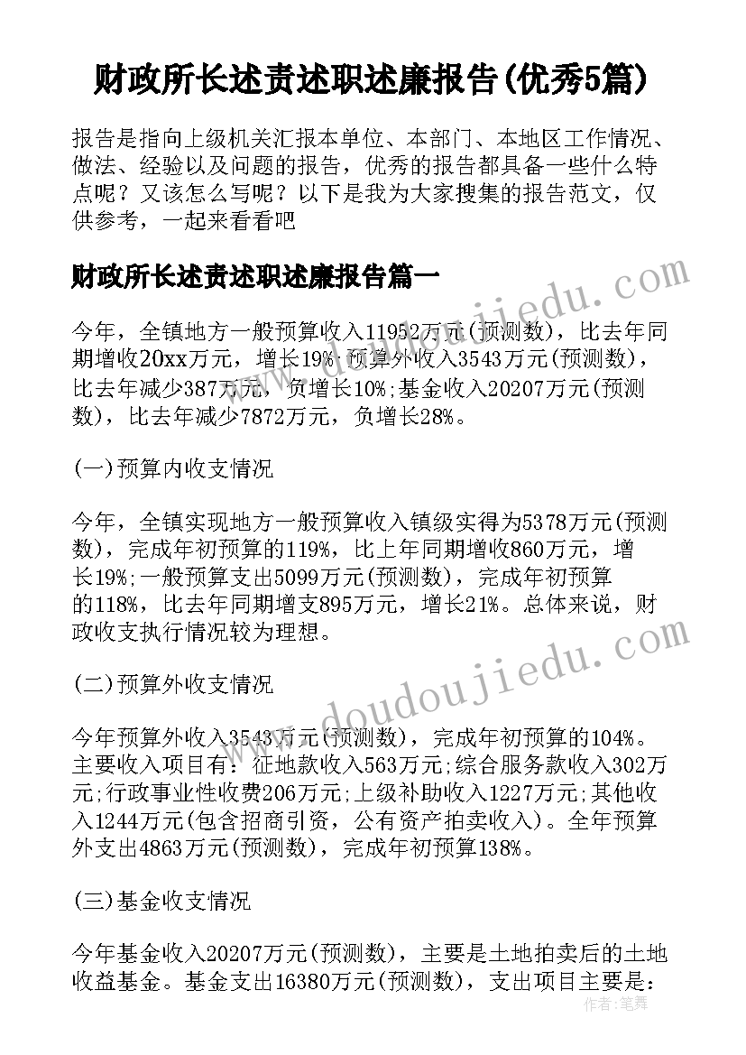 财政所长述责述职述廉报告(优秀5篇)