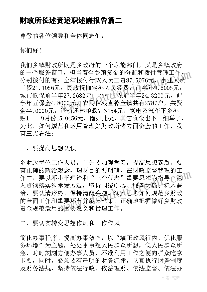 财政所长述责述职述廉报告(优秀5篇)