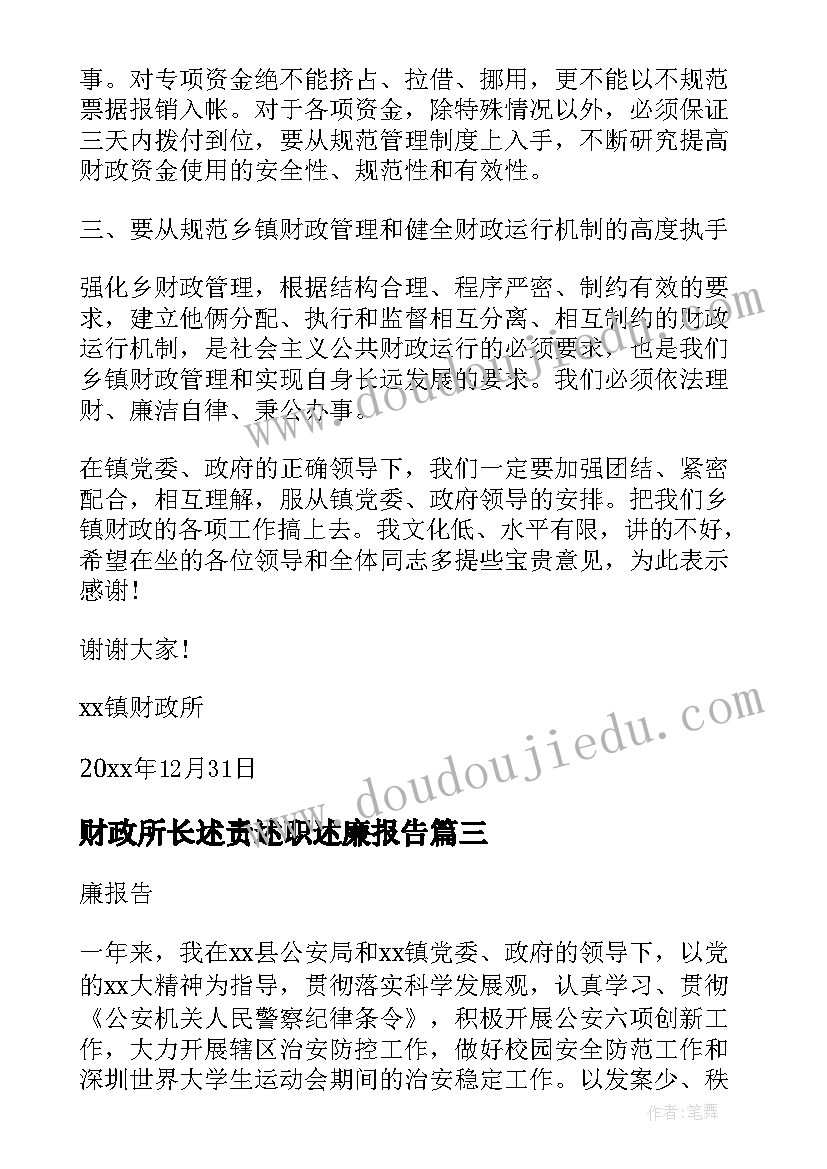 财政所长述责述职述廉报告(优秀5篇)