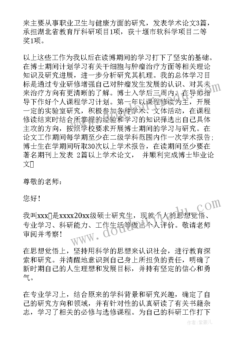 考博自我信 在职考博自我评价(精选5篇)