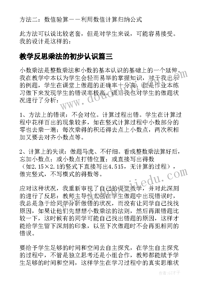 最新教学反思乘法的初步认识 小数乘法教学反思(精选9篇)