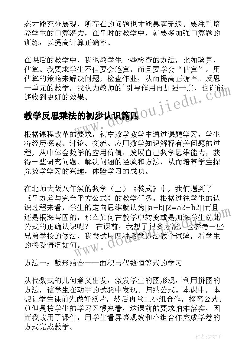 最新教学反思乘法的初步认识 小数乘法教学反思(精选9篇)