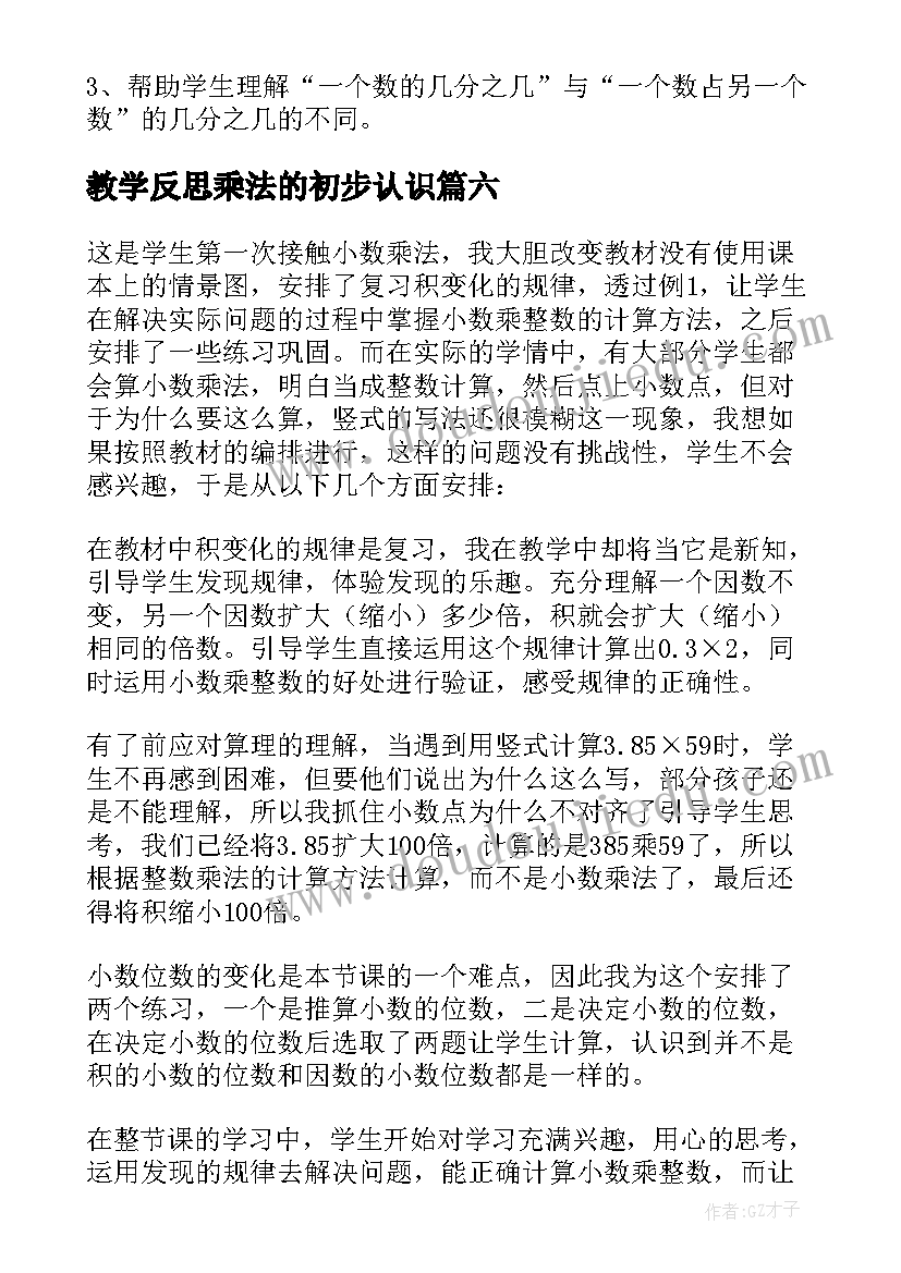 最新教学反思乘法的初步认识 小数乘法教学反思(精选9篇)