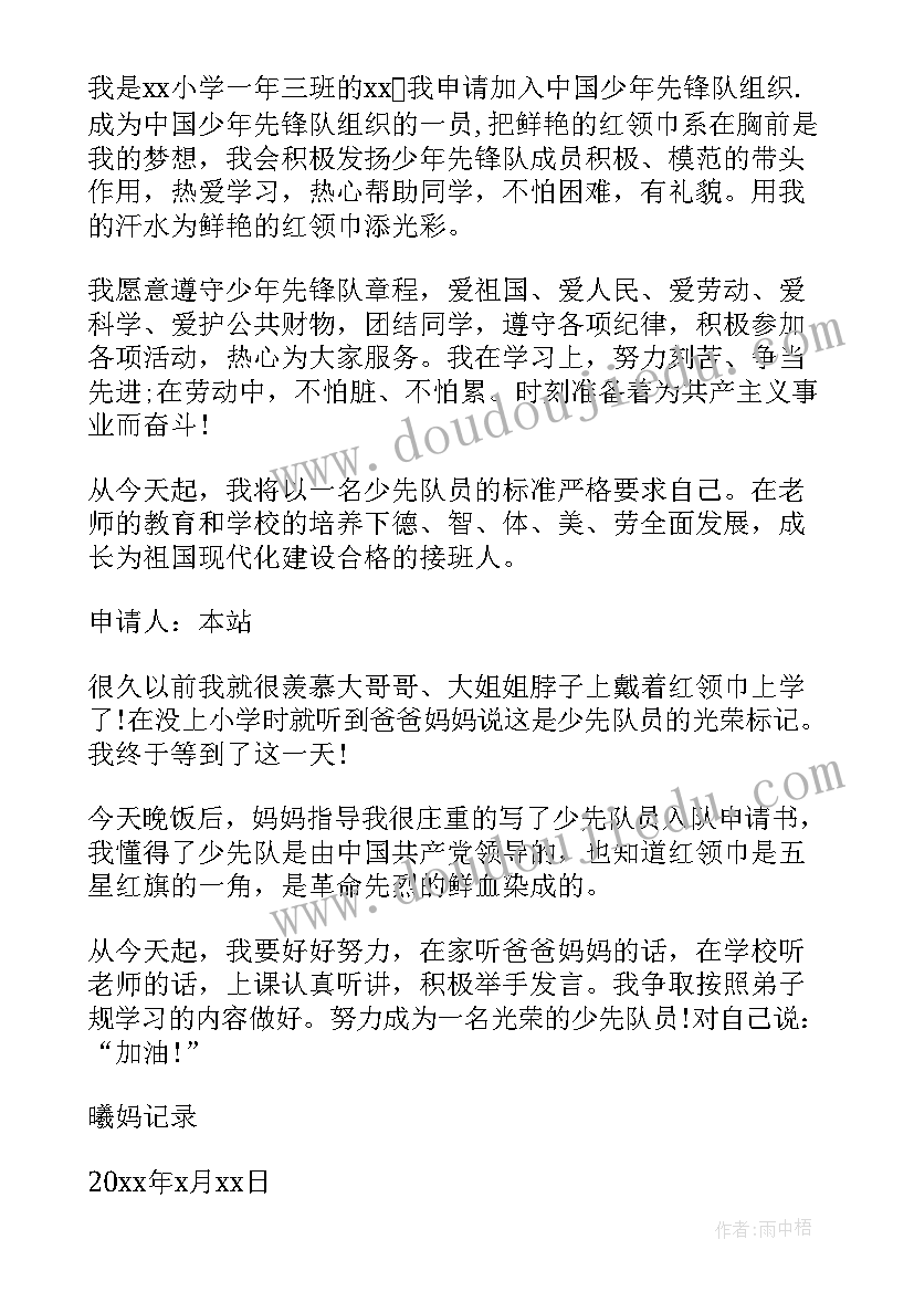 最新小学入队申请书(实用5篇)