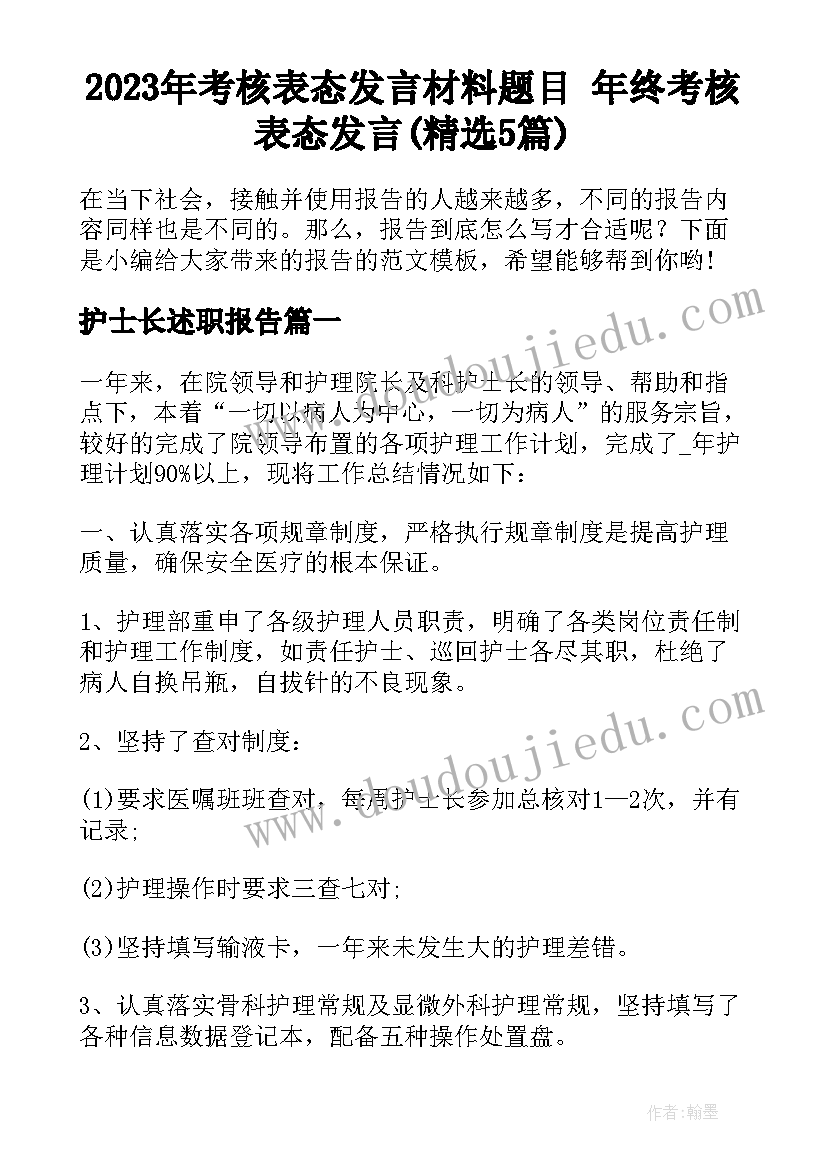 2023年考核表态发言材料题目 年终考核表态发言(精选5篇)