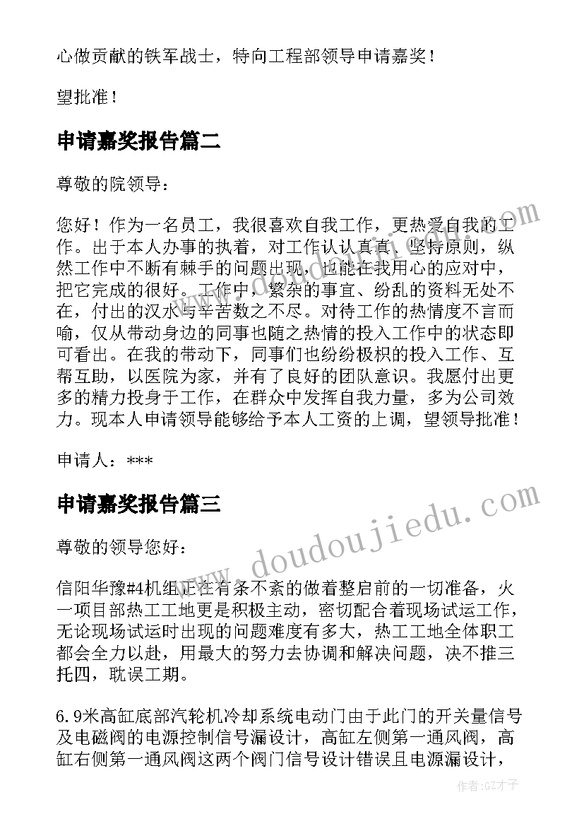 最新申请嘉奖报告(优秀5篇)