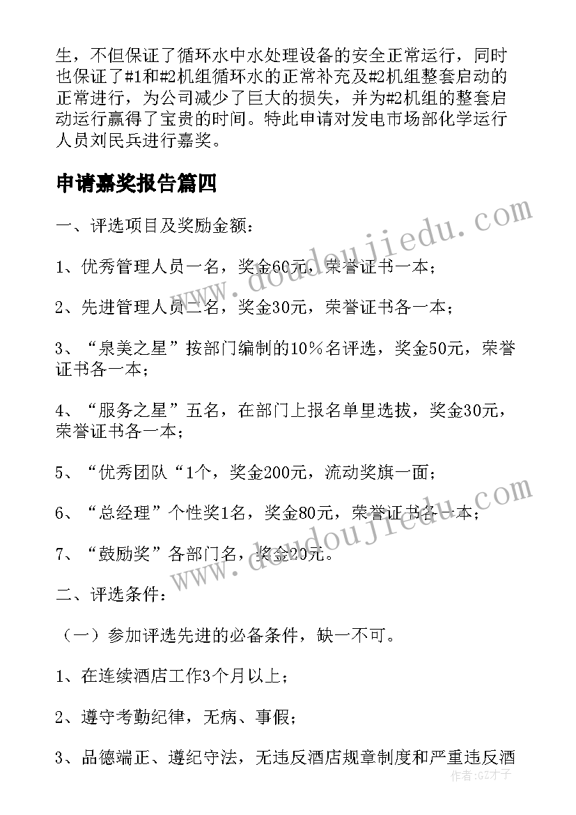 最新申请嘉奖报告(优秀5篇)