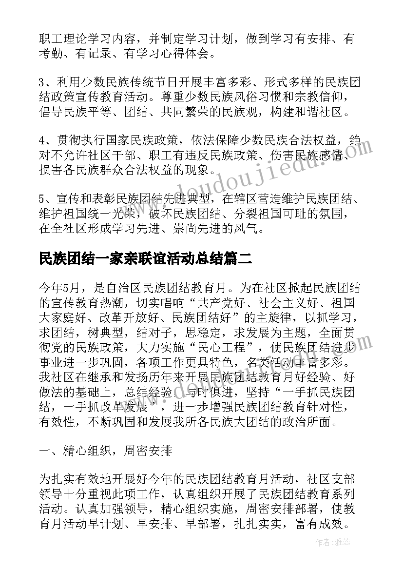 民族团结一家亲联谊活动总结(实用7篇)