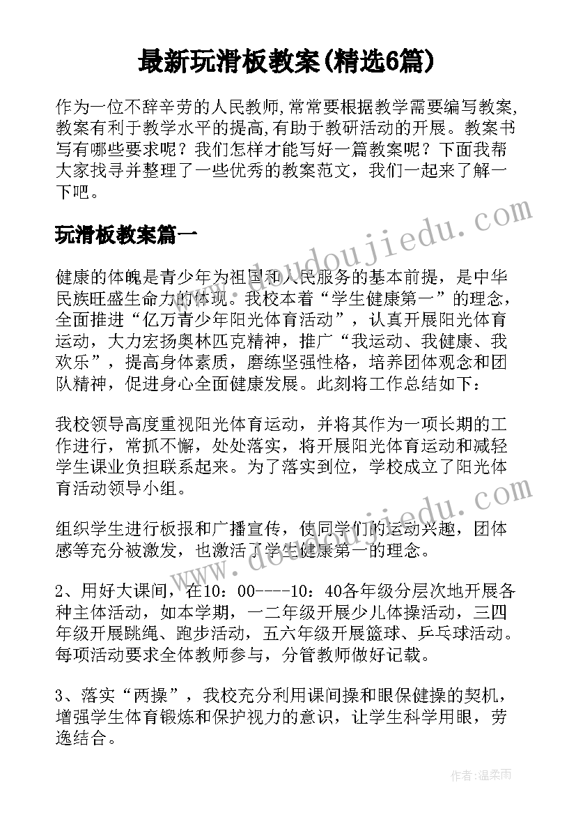 最新玩滑板教案(精选6篇)