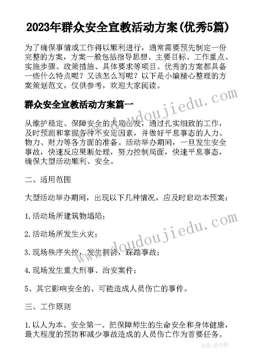 2023年群众安全宣教活动方案(优秀5篇)