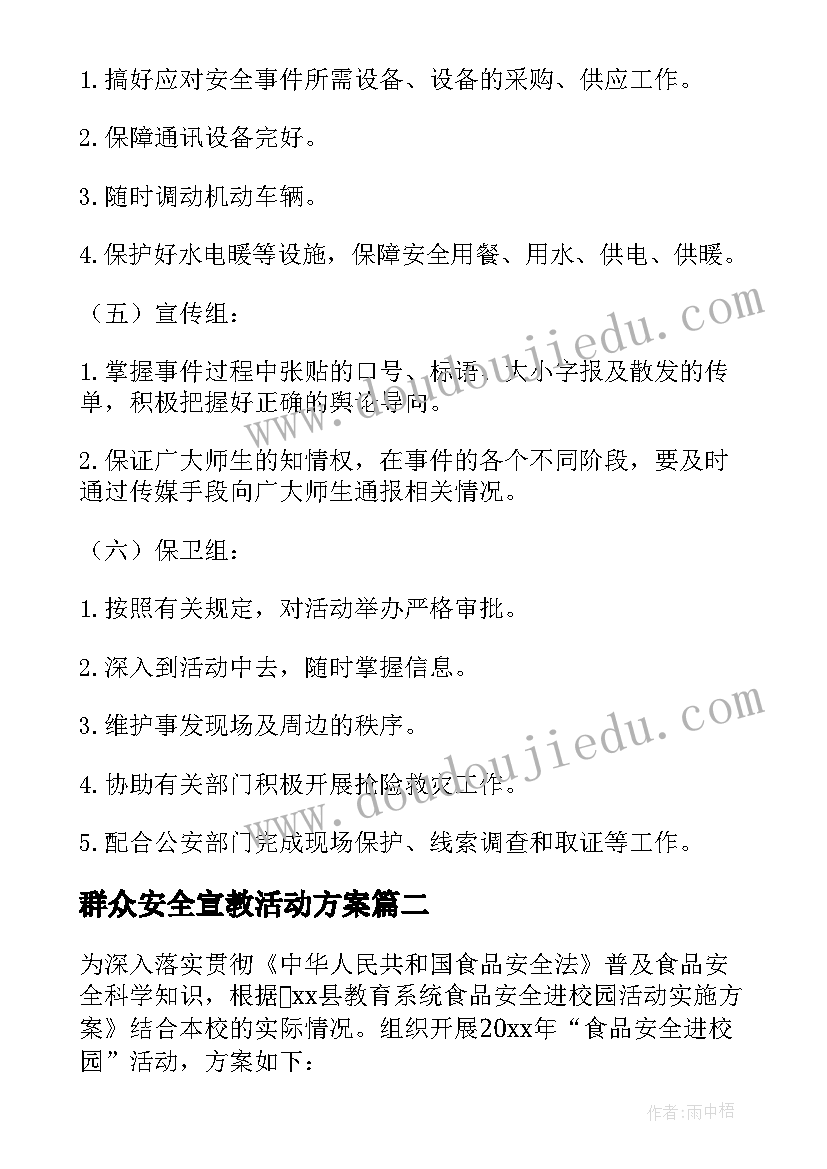 2023年群众安全宣教活动方案(优秀5篇)