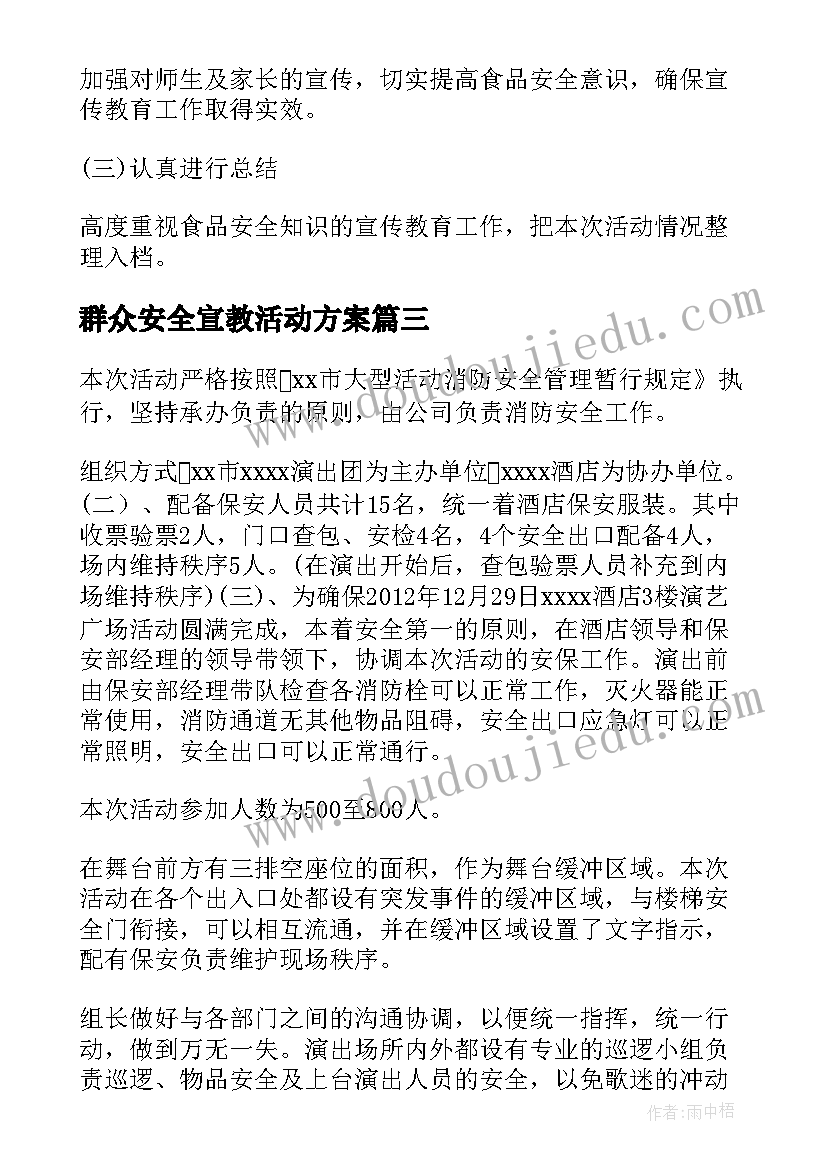 2023年群众安全宣教活动方案(优秀5篇)