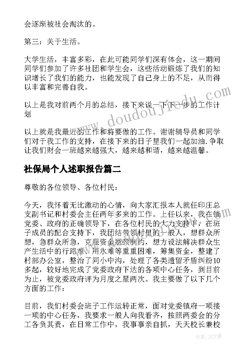 社保局个人述职报告(通用5篇)