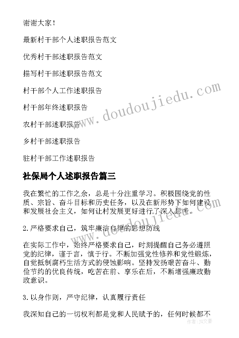 社保局个人述职报告(通用5篇)