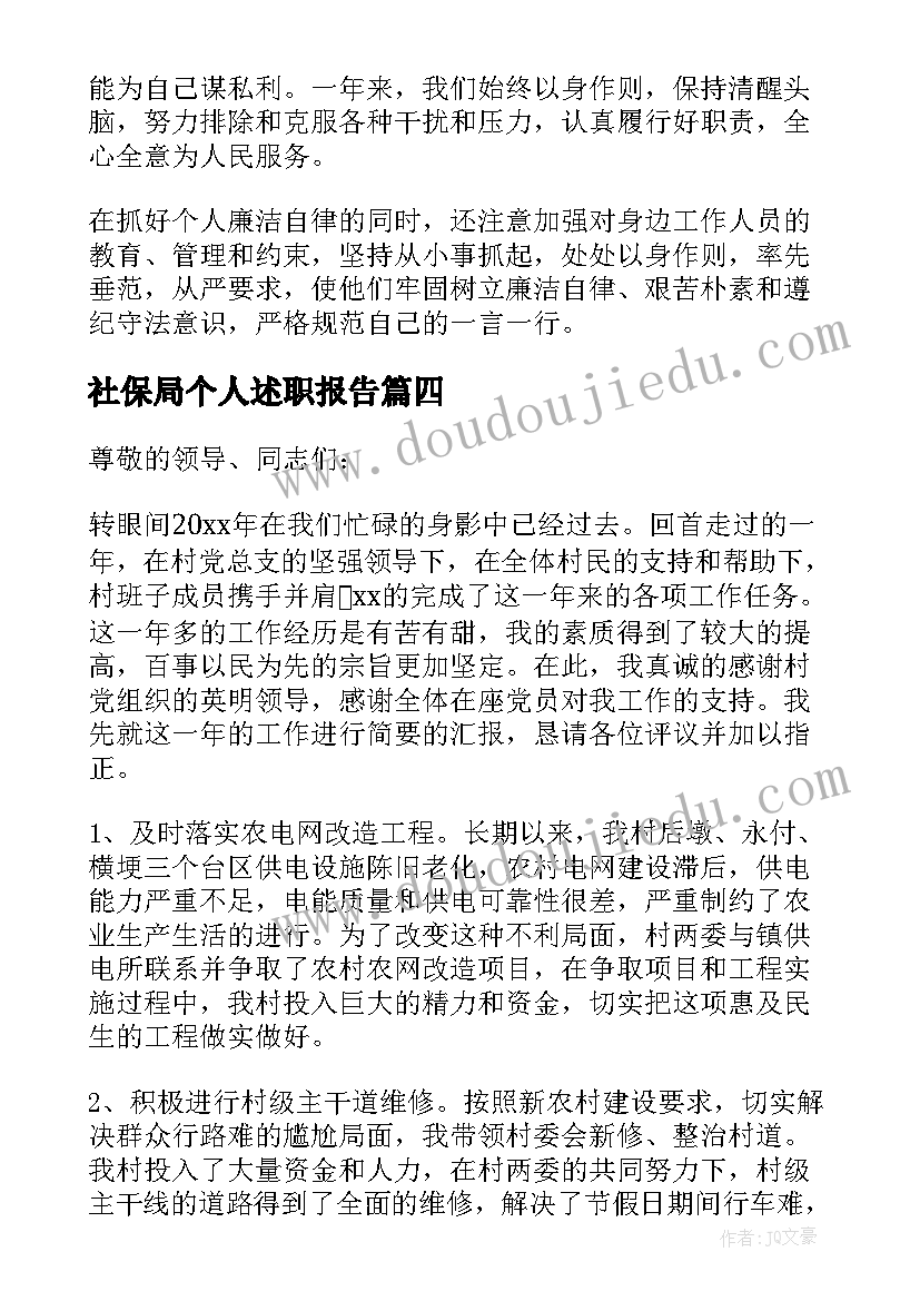 社保局个人述职报告(通用5篇)