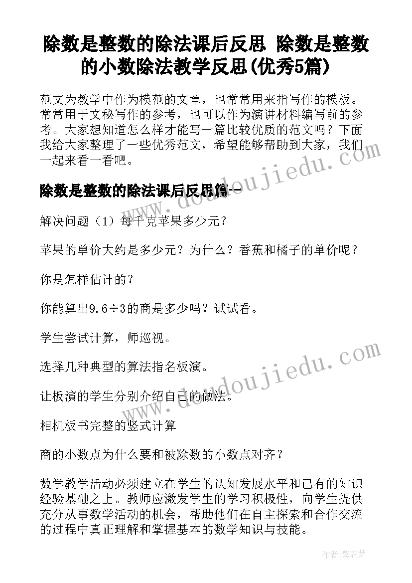 除数是整数的除法课后反思 除数是整数的小数除法教学反思(优秀5篇)