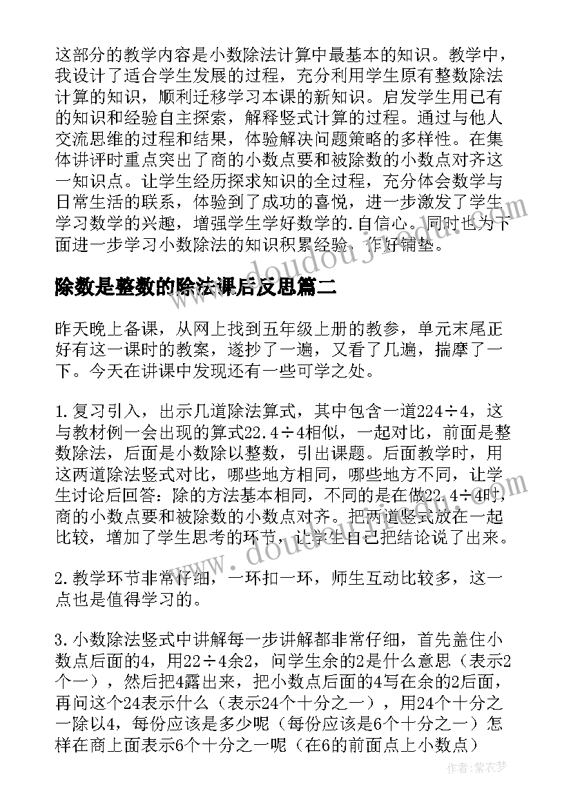 除数是整数的除法课后反思 除数是整数的小数除法教学反思(优秀5篇)