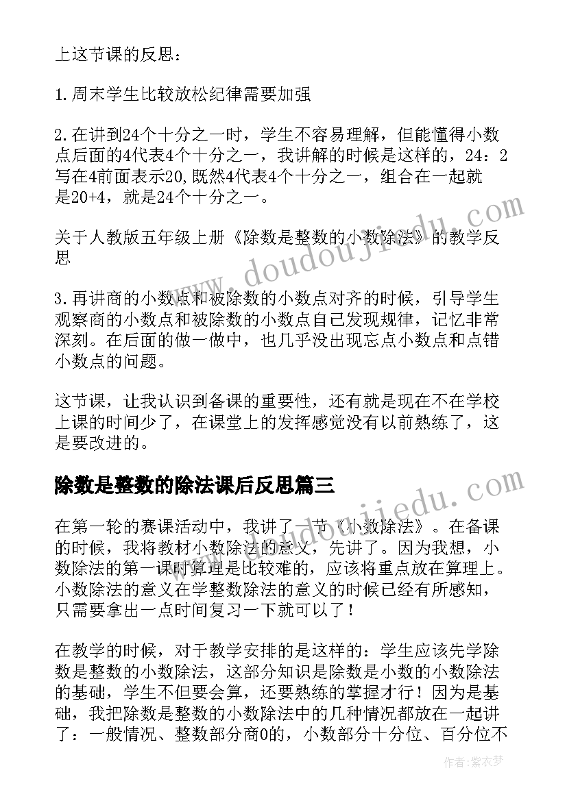 除数是整数的除法课后反思 除数是整数的小数除法教学反思(优秀5篇)