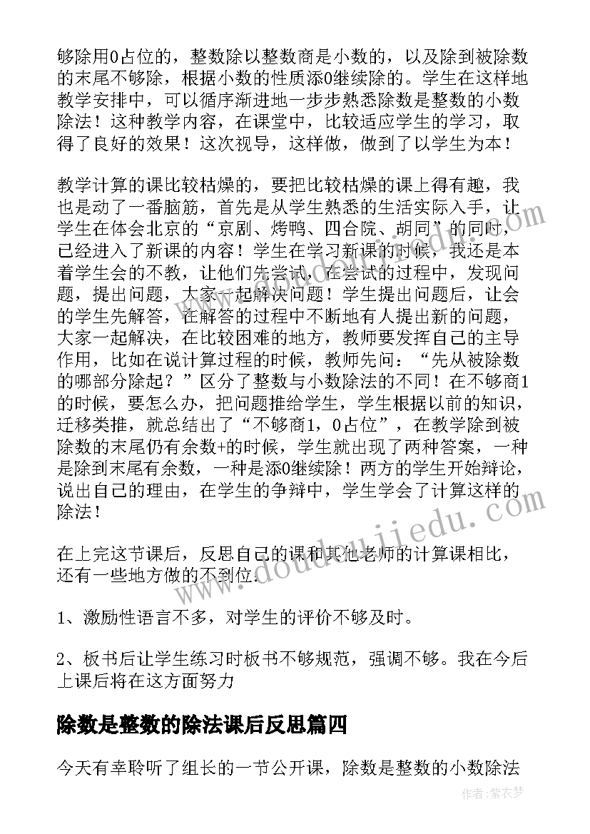 除数是整数的除法课后反思 除数是整数的小数除法教学反思(优秀5篇)