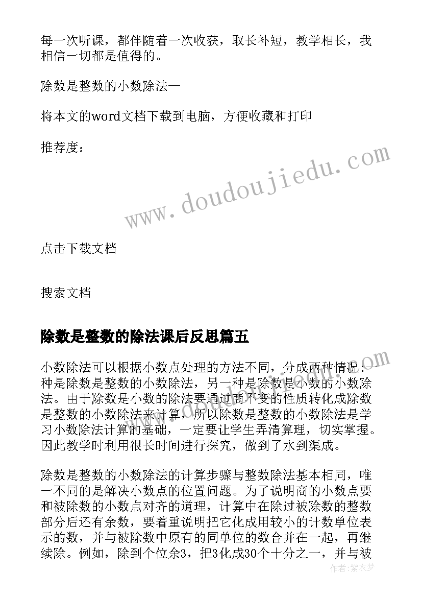 除数是整数的除法课后反思 除数是整数的小数除法教学反思(优秀5篇)