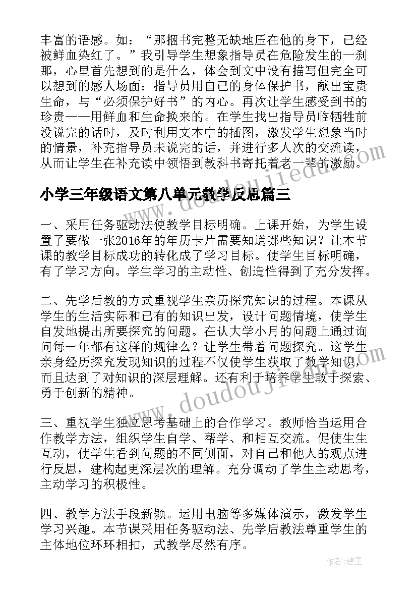 2023年小学三年级语文第八单元教学反思 三年级语文教学反思(通用5篇)