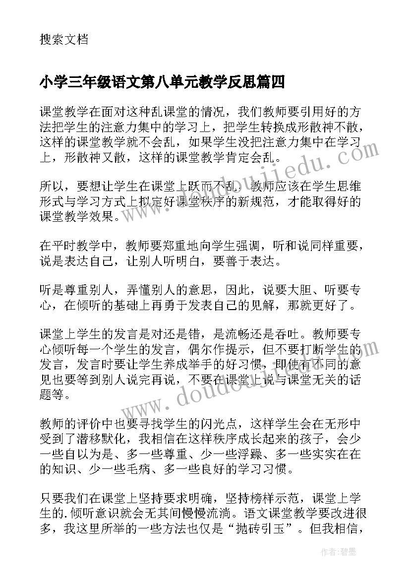 2023年小学三年级语文第八单元教学反思 三年级语文教学反思(通用5篇)