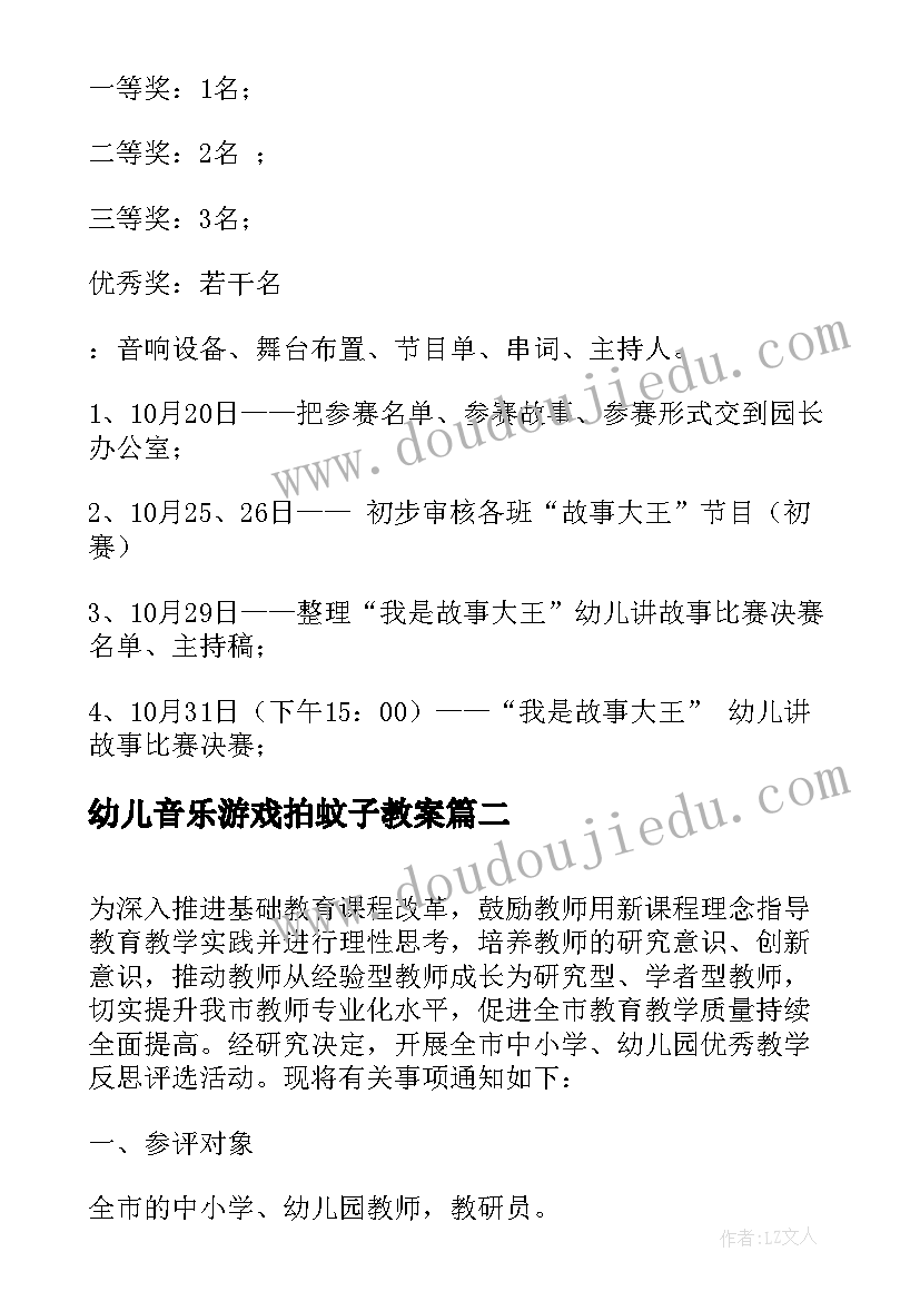 最新幼儿音乐游戏拍蚊子教案(实用10篇)