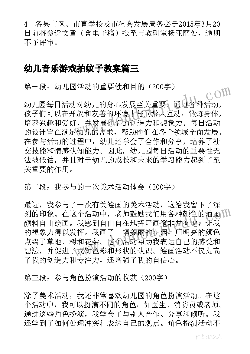 最新幼儿音乐游戏拍蚊子教案(实用10篇)