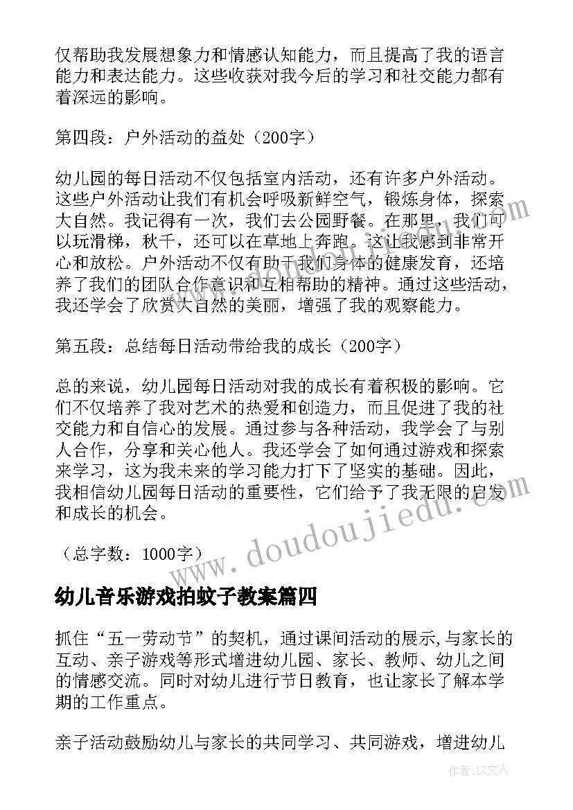 最新幼儿音乐游戏拍蚊子教案(实用10篇)