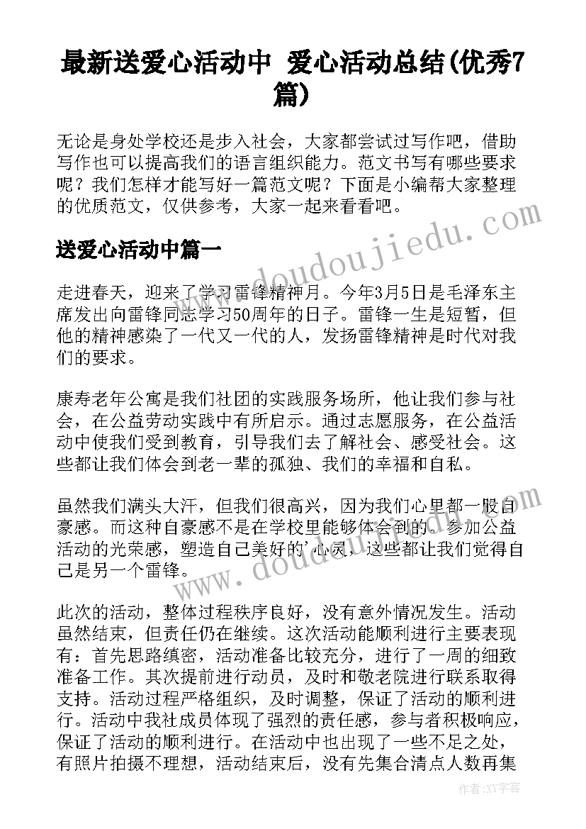 最新送爱心活动中 爱心活动总结(优秀7篇)