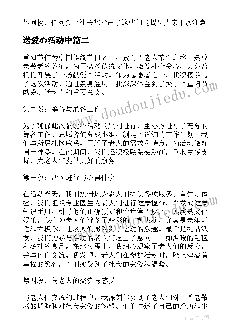 最新送爱心活动中 爱心活动总结(优秀7篇)