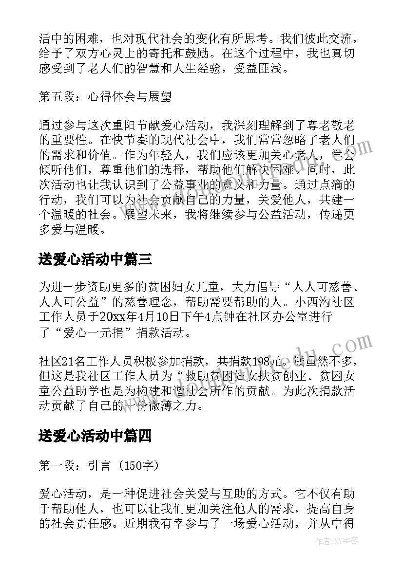 最新送爱心活动中 爱心活动总结(优秀7篇)