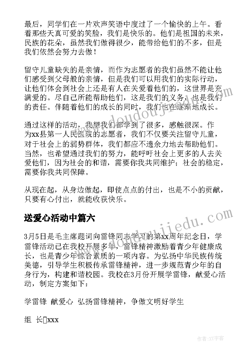 最新送爱心活动中 爱心活动总结(优秀7篇)