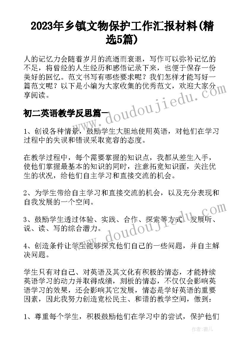 2023年乡镇文物保护工作汇报材料(精选5篇)