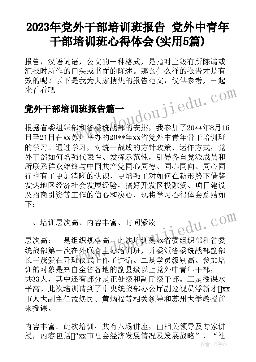 2023年党外干部培训班报告 党外中青年干部培训班心得体会(实用5篇)