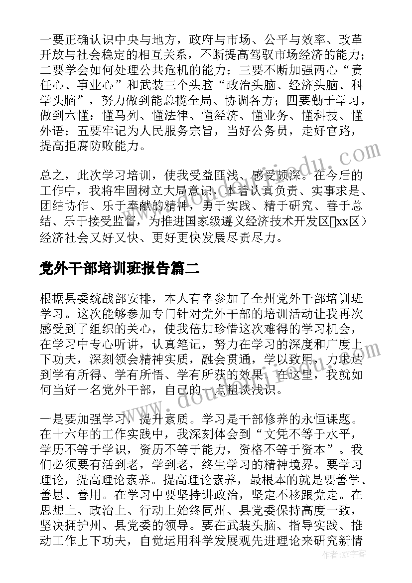 2023年党外干部培训班报告 党外中青年干部培训班心得体会(实用5篇)