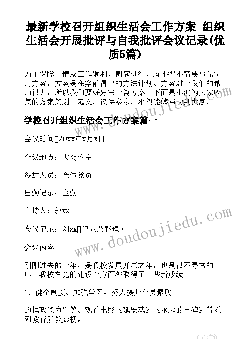 最新学校召开组织生活会工作方案 组织生活会开展批评与自我批评会议记录(优质5篇)