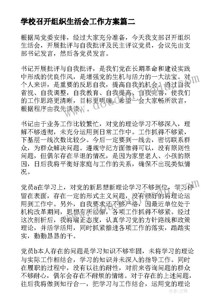 最新学校召开组织生活会工作方案 组织生活会开展批评与自我批评会议记录(优质5篇)