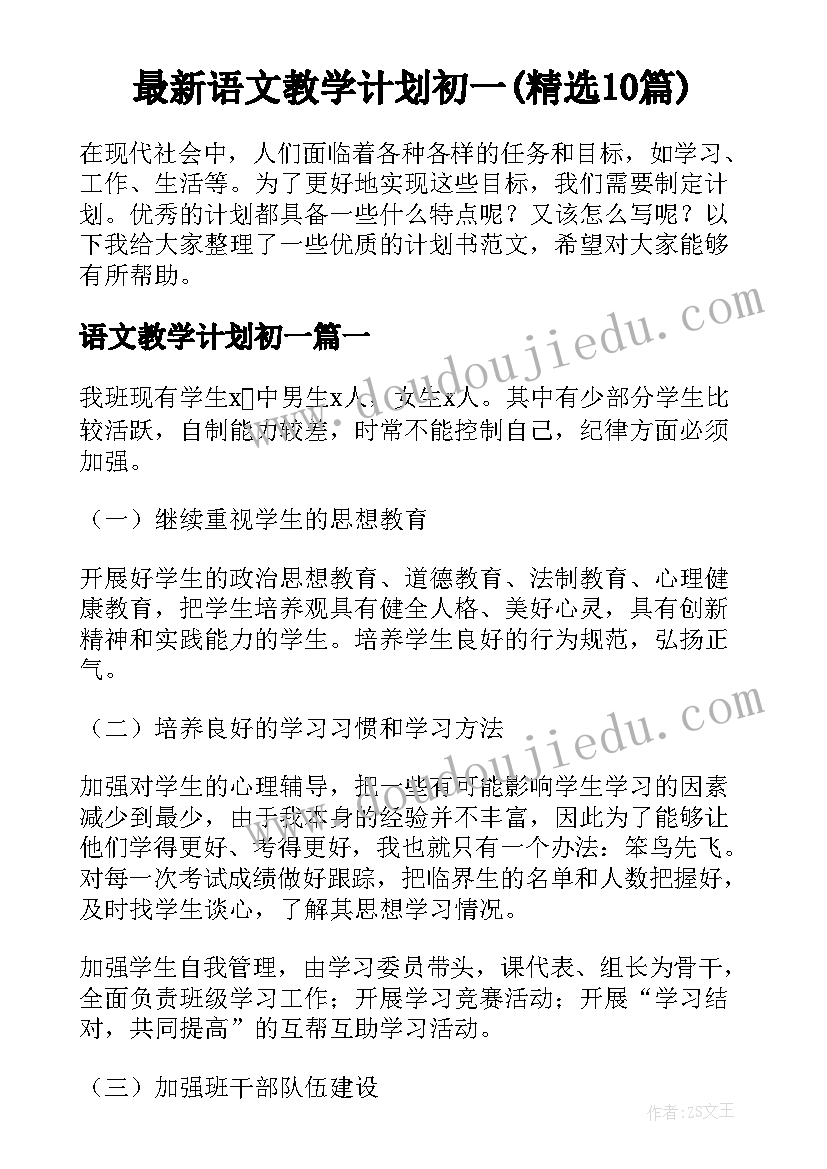 最新语文教学计划初一(精选10篇)