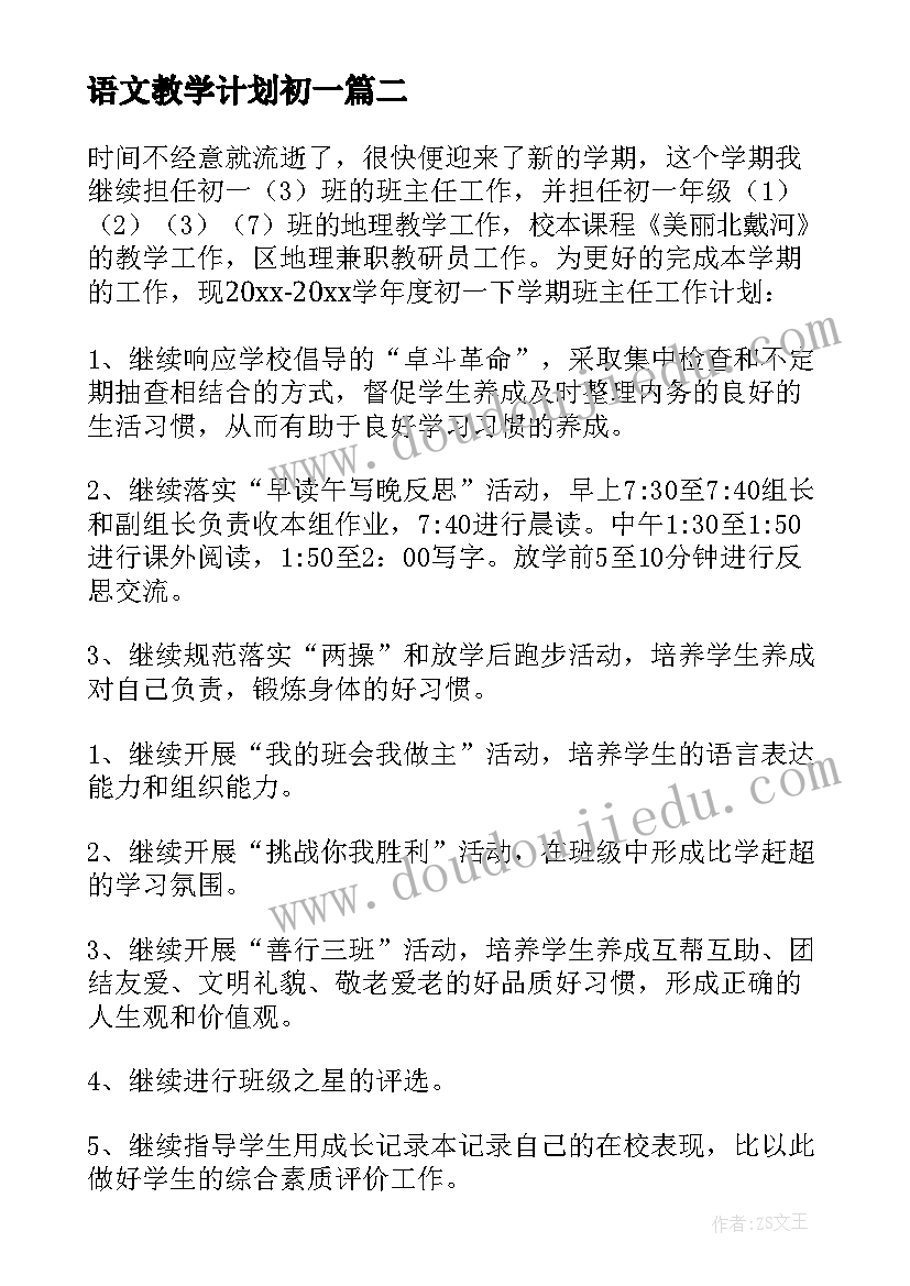 最新语文教学计划初一(精选10篇)